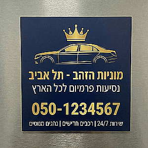 מגנט בגודל 10×10 ס"מ הדפסה צבעונית + למינציה מט מגנט בגודל 10×10 ס"מ הדפסה צבעונית + למינציה מט