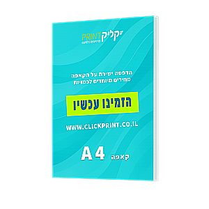 קאפה בגודל A4 עם הדפסה צבעונית ישירה באיכות גבוהה על לוח בעובי 10 מ"מ – ClickPrint קאפה בגודל A4 עם הדפסה צבעונית ישירה באיכות גבוהה על לוח בעובי 10 מ"מ – ClickPrint