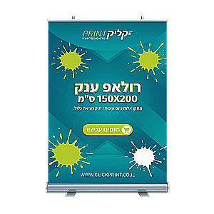 רולאפ בגודל ייחודי, רוחב 1.5 מטר, גובה 2 מטר - מתקן סופר איכותי רולאפ בגודל ייחודי, רוחב 1.5 מטר, גובה 2 מטר - מתקן סופר איכותי