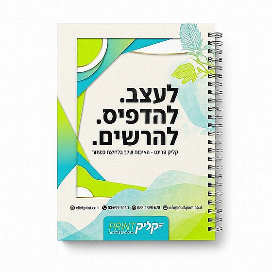 מחברות ופולדרים ממותגים בהדפסה מקצועית - קליק פרינט
