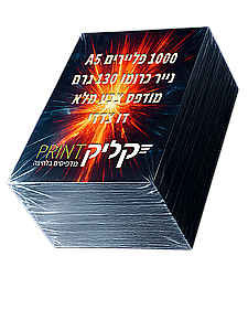 2000 פליירים בגודל A5 מודפסים בצד אחד על נייר כרומו איכותי – ClickPrint 2000 פליירים בגודל A5 מודפסים בצד אחד על נייר כרומו איכותי – ClickPrint