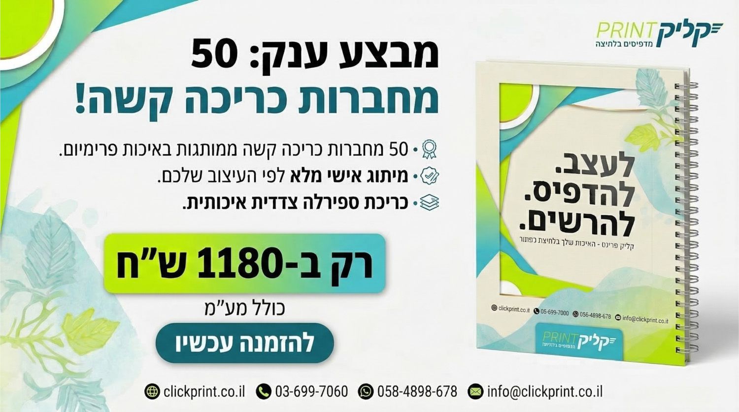 הדפסת 50 מחברות ספירלה ב1180 שח מבצע פסח 2026