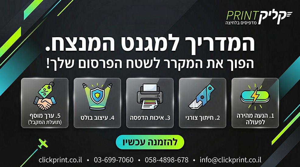 הדפסת מגנטים פרסומיים לעסקים פסח 2026